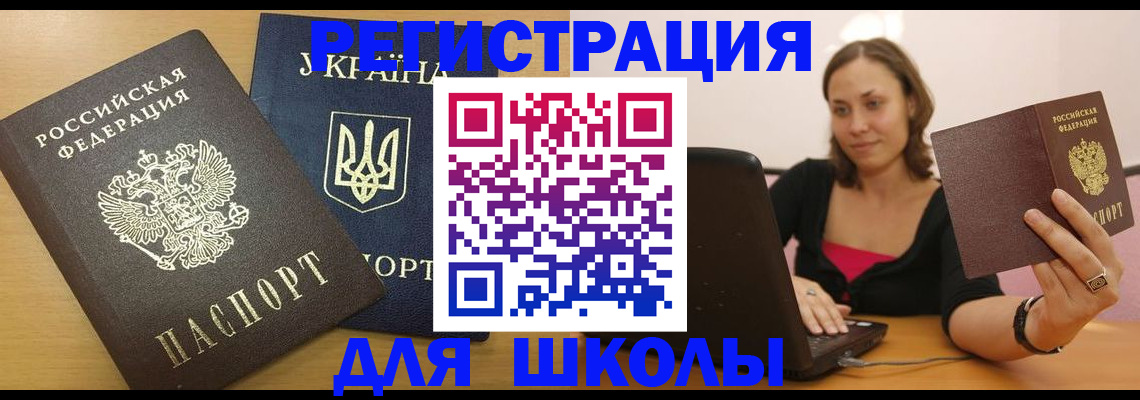 временная регистрация для школы в Вилючинске